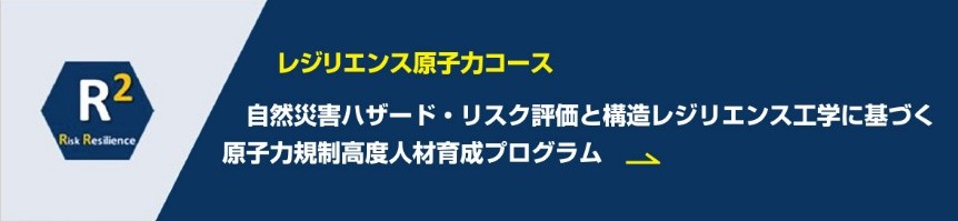 自然災害ハザード·リスク評価と構造レジリエンス工学に基づく原子力規制高度人材育成プログラム