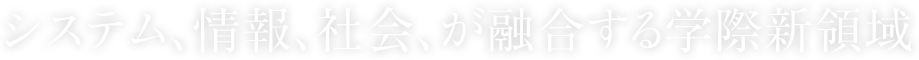 システム、情報、社会、が融合する学際新領域