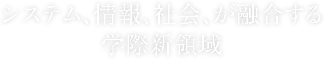 システム、情報、社会、が融合する学際新領域