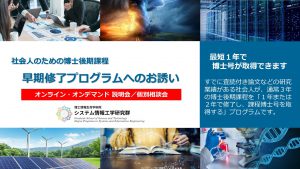 社会人のための博士後期課程 早期修了プログラム システム情報工学研究群