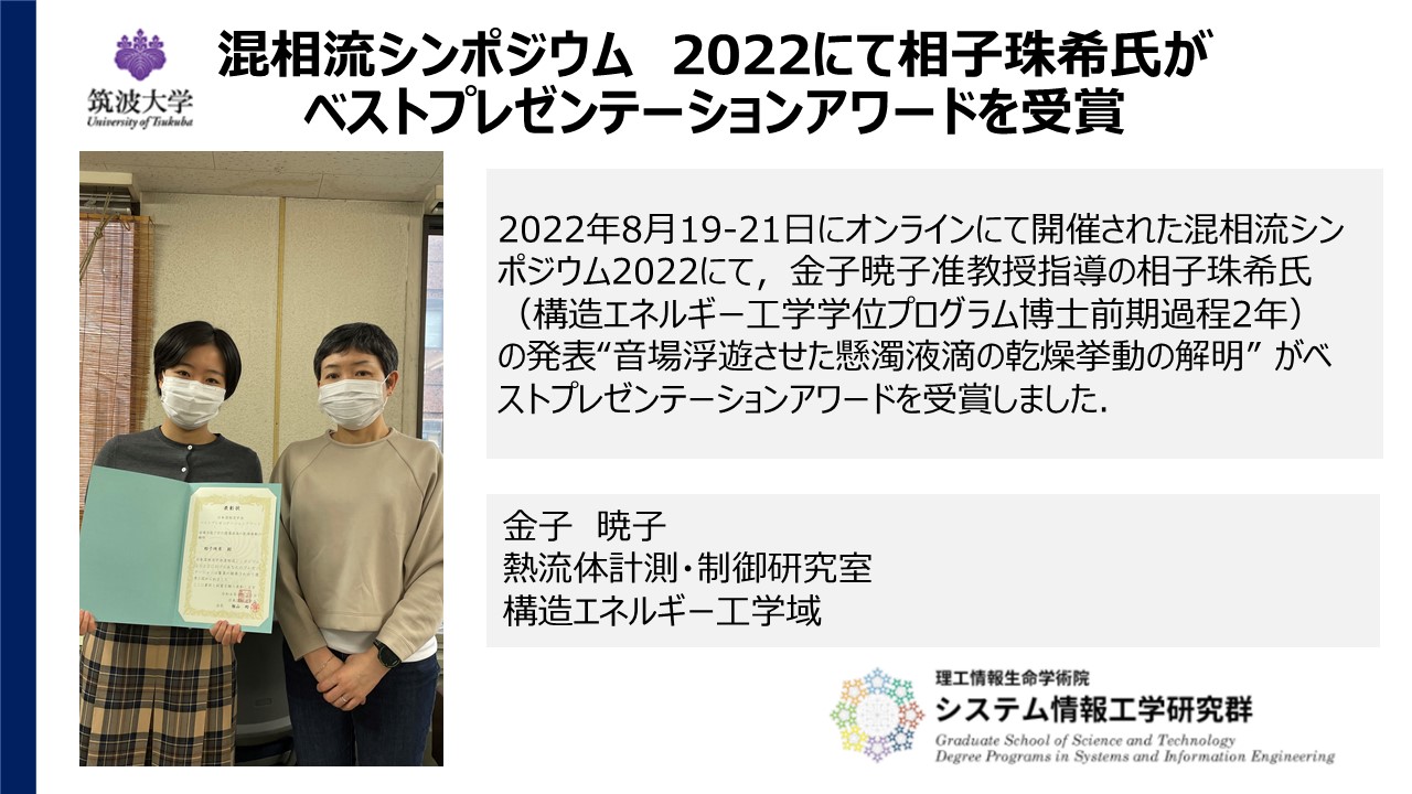 NEWS混相流シンポジウム2022にて相子珠希氏がベストプレゼンテーションアワードを受賞