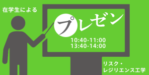 リスク・レジリエンス工学のオープンキャンパスイベント