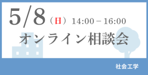 社会工学のオープンキャンパスイベント