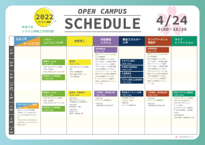 オープンキャンパス2022のスケジュール